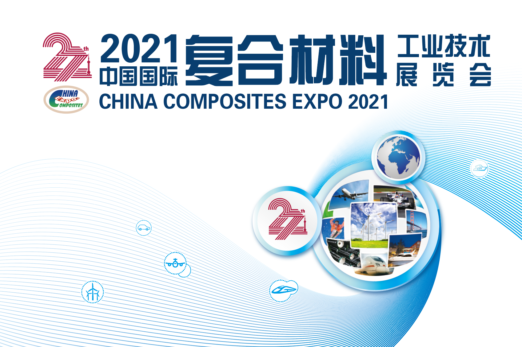 中航泰達 | 第廿七屆中國國際復材工業技術展覽會——2021上海站